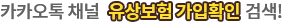 카카오톡 채널 유상보험 가입확인 검색!